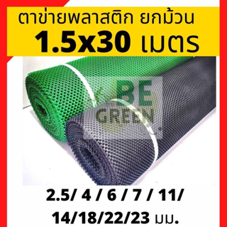 ตาข่ายพลาสติก 2.5,4,6,7mm สีเขียว กว้าง1.5 x ย30m  ตาข่ายล้อมไก่ ตาข่ายยกม้วน ตาข่ายpvc ล้อมไก่ กันรั้ว รองหิน