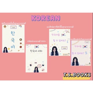 ภาพขนาดย่อของภาพหน้าปกสินค้าภาษาเกาหลีรวมแต่งประโยค ไวยากรณ์ แบบฝึกหัด คำศัพท์1000คำ ไฟล์รวมภาษาเกาหลี ️  ️ จากร้าน t.s.book บน Shopee