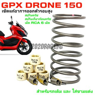 Gpx Drone 150 ชุดสปริงครัชพร้อมเม็ด แก้ออกตัวรอบสูง ตรงรุ่น ราคาส่ง,ราคาช่าง