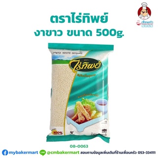 งาขาว ตราไร่ทิพย์ ขนาด Rai Thip Whie Sesame Seeds 500g. (08-0063)