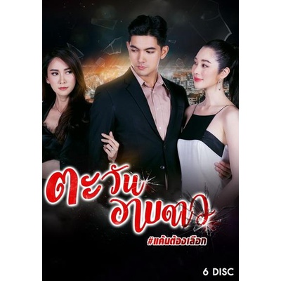 ตะวันอาบดาว-ตอนที่-1-18-จบ