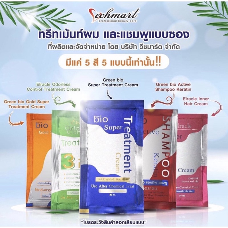 ทรีตเม้นท์กรีนไบโอ-ซุปเปอร์-ทรีตเม้นท์-green-bio-super-treatment-แ