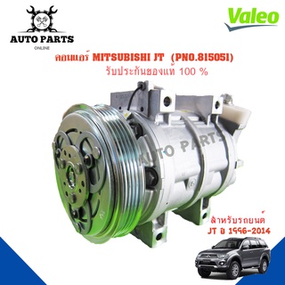 คอมแอร์รถยนต์ COMPRESSOR รุ่น MITSUBISHI JT Lancer Cedia Y1996&gt;2014  ยี่ห้อ VALEO แท้100% NO.815051