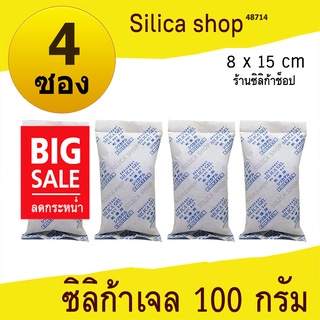 สินค้า ซองกันชื้น 100 กรัม 4 ซอง(สารกันความชื้น เม็ดกันชื้น ซิลิก้าเจล silica gel)ร้าน Silica shop 48714