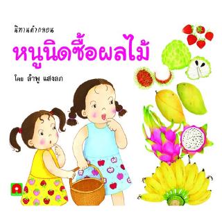 Aksara for kids หนังสือเด็ก นิทาน คำกลอน หนูนิด ซื้อผลไม้ สำหรับเด็กเล็ก