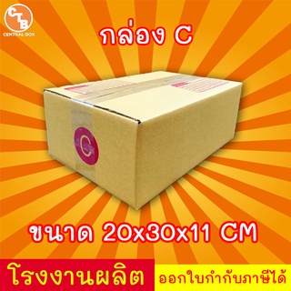 กล่องไปรษณีย์ กล่องพัสดุ เบอร์ C 1 ใบ มีจ่าหน้า ไม่มีระวังแตก (สินค้ามีพร้อมส่ง!)