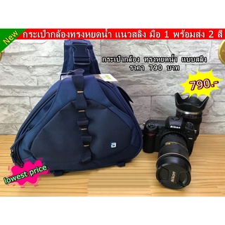 กระเป๋ากล้อง DSLR ทรงหยดน้ำ แนว Slingbag ใส่ขาตั้งกล้องได้ พร้อมส่ง 2 สี