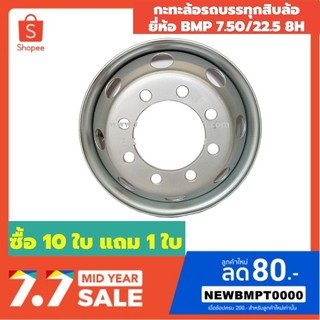 กะทะล้อยางเรเดียลรถบรรทุก รุ่น SUPER BMP 7.50/22.5 8 รูน็อต ศูนย์เที่ยงใส่ล้อหน้า-ล้อหลัง