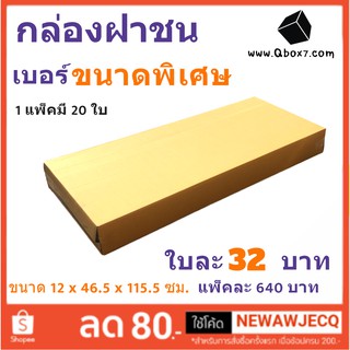 กล่องกระดาษ ขนาด 12x46.5x115.5 ซม แพ๊ค 20 ใบ ส่งฟรีทั่วประเทศ