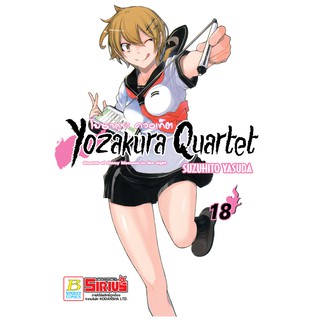บงกช bongkoch หนังสือการ์ตูนเรื่อง YOZAKURA QUARTET โยซากุระ ควอเท็ต เล่ม 18