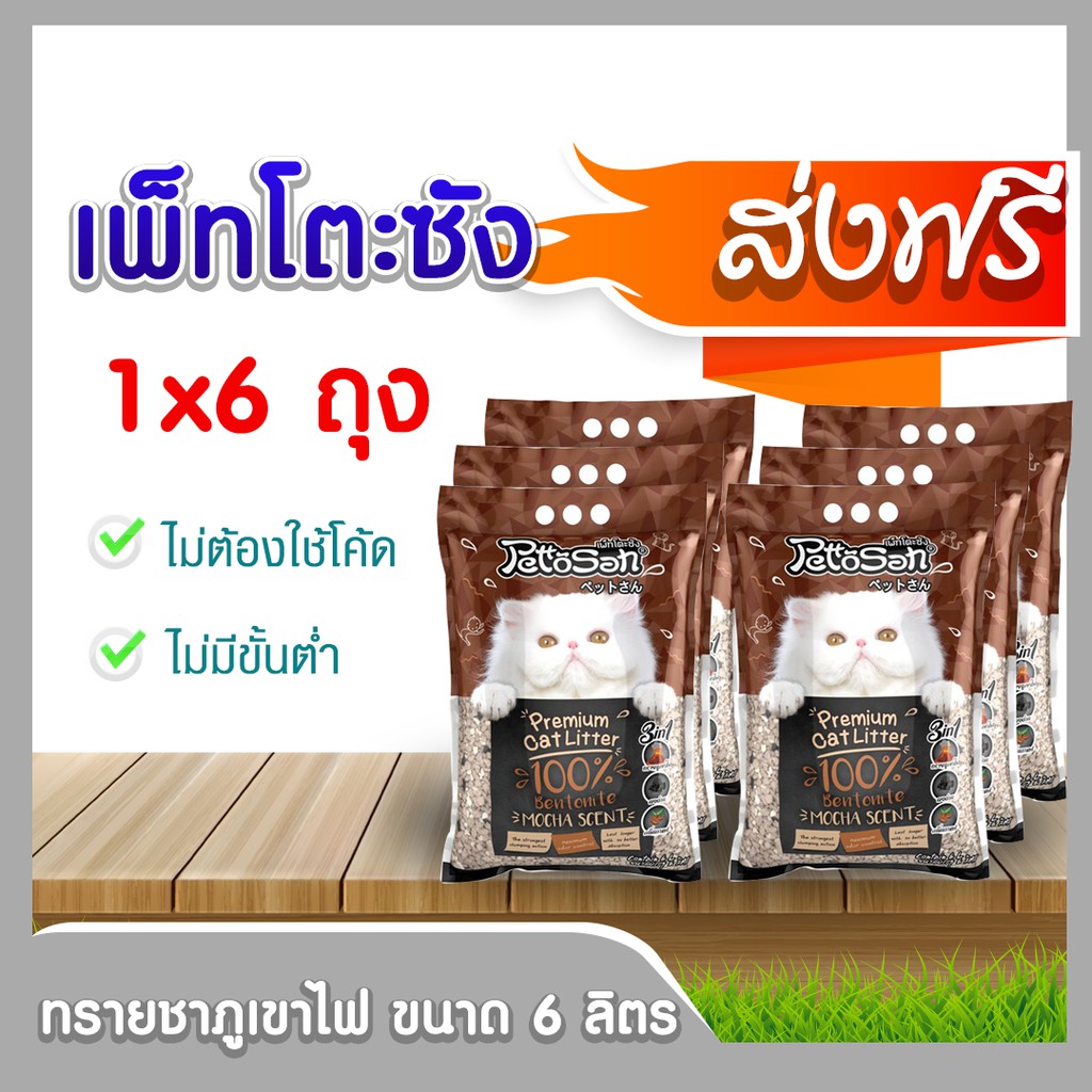 ราคาและรีวิวเพ็ทโตะซัง PettoSan (ทรายภูเขาไฟ ) ขนาด 6 ลิตร ทรายแมว   ยกแพ็ค