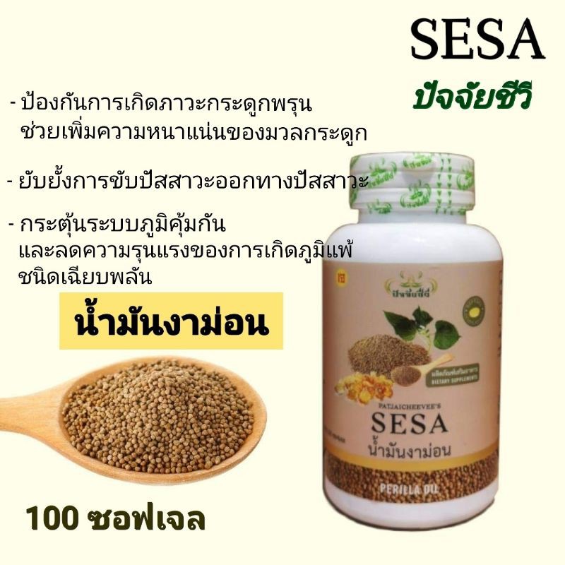 น้ำมันงาม่อน-perilla-seed-oil-450มก-1ซอฟเจล-100-ซอฟเจล-sesa-ปัจจัยชีวี