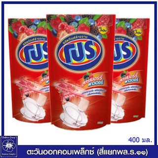 *( แพ็ค 3 ถุง) โปร น้ำยาล้างจานชนิดถุงเติม สูตรเบอร์รี่พาวเวอร์ 400 มล. 2262