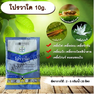 allaboutplants โปรวาโด 10g. อิมิดาโคลพริด สารกำจัดแมลง เพลี้ยไฟ เพลี้ยแป้ง เพลี้ยกระโดด แมลงหวี่ขาว หนอนชอนใบ