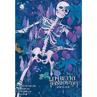 หนังสือนิยายวาย ภาพวาดโครงกระดูก เล่ม 1 : ผู้เขียน ซีจื่อซวี่ : สำนักพิมพ์ เอเวอร์วาย