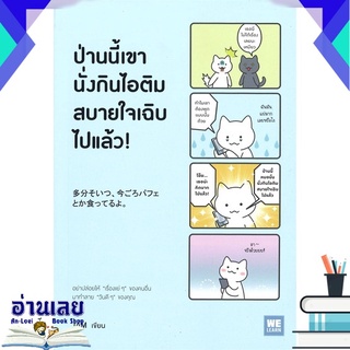 หนังสือ  ป่านนี้เขานั่งกินไอติมสบายใจเฉิบไปแล้ว! หนังสือใหม่ มือหนึ่ง พร้อมส่ง #อ่านเลยบุ๊ค