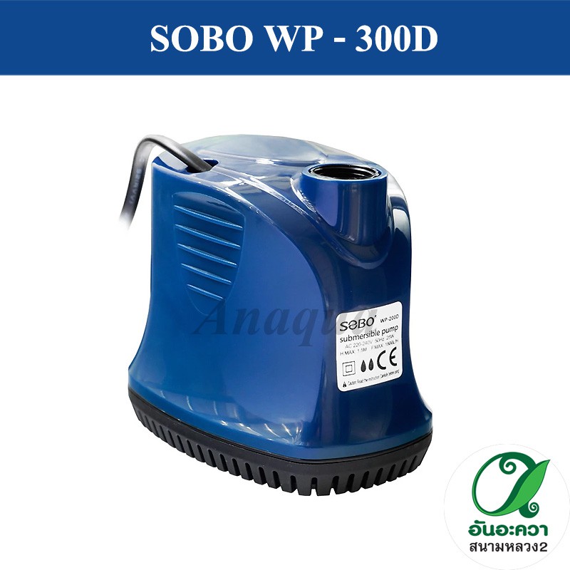 sobo-wp-300d-ปั๊มน้ำในตู้ปลา-กำลังปั้ม-2500-l-hr