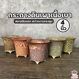 กระถางดินเผาเนื้อเบา ลายดินแตก #ปากบานทรงสูง4นิ้ว กระถางต้นไม้ ไม้อวบน้ำ กุหลาบหิน cactus&amp;succulentหลากหลายสายพันธุ์