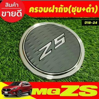 ครอบฝาถังน้ำมัน ดำด้าน+ชุบ MG ZS MG-ZS MGZS 2018-2024 (LK)