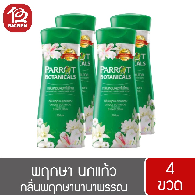 2แถม2-parrot-herba-พฤกษา-นกแก้ว-ครีมอาบน้ำ-200มล