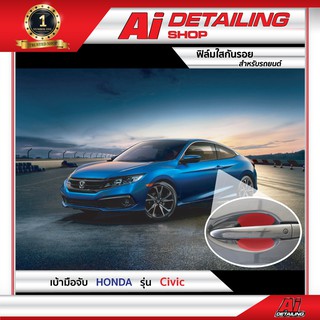 ฟิล์มใส ฟิล์มใสกันรอย ฟิล์มกันรอย ฟิล์มป้องกันรอย เบ้ามือจับ Honda รุ่น Civic  Ai Sticker &amp; Detailing Shop