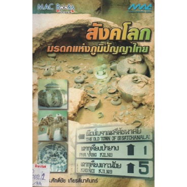 สังคโลกมรดกแห่งภูมิปัญญาไทย-by-ผศ-ดร-ศักดิ์ชัย-เกียรตินาคินทร์