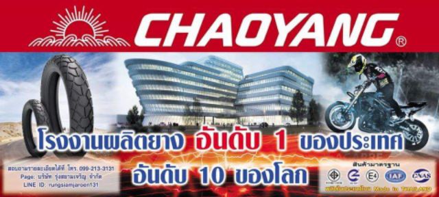 ยางนอก-ยี่ห้อchaoyang