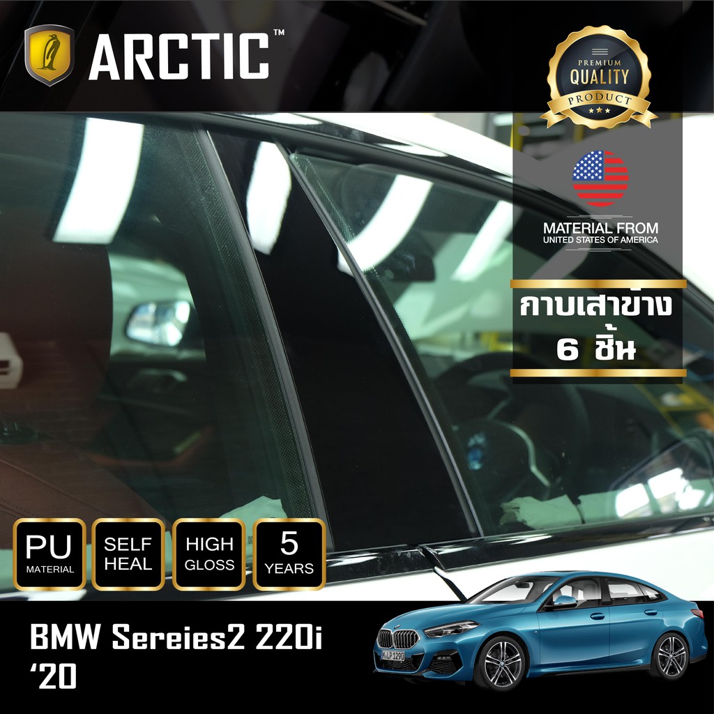 arctic-ฟิล์มกันรอยภายนอกรถ-bmw-series-2-220i-gran-coupe-m-sport-บริเวณกาบเสาข้าง-8-ชิ้น