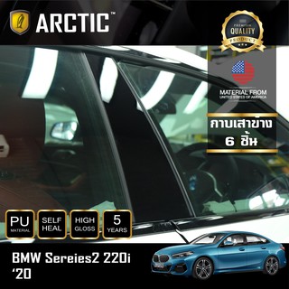 ARCTIC ฟิล์มกันรอยภายนอกรถ BMW Series 2 220i Gran Coupe M Sport - บริเวณกาบเสาข้าง (8 ชิ้น)