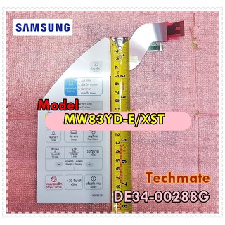 สินค้า อะไหล่ของแท้/แผงหน้าปัด/ปุ่มกดชั้นนอก ไมโครเวฟ SAMSUNG(ซัมซุง)/DE34-00288G/ใช้กับรุ่นMW83YD-E/XST