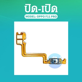 แพรสวิทปิดเปิด(Power On-Off) OPPO F11pro / F11 Pro