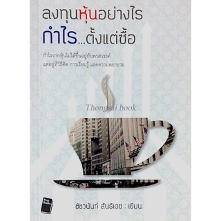 ลงทุนห้นอย่างไร กำไร... ตั้งแต่ซื้อ โดย ชัชวนันท์ สันธิเดช เขียน