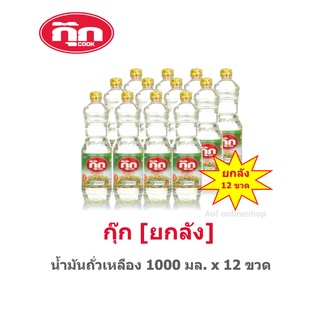 [ยกลัง สุดคุ้ม!!!] Cook กุ๊ก น้ำมันถั่วเหลือง 1000 มล.(1 ลิตร)