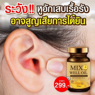 ภาพขนาดย่อของภาพหน้าปกสินค้าMIX WELL OIL มิกซ์ เวล ออยล์ อาหารเสริมหู อาหารเสริมบำรุงหู อาหารเสริมบำรุงประสาทหู หูอื้อ หูตึง ลมออกหู หูอักเสบ จากร้าน thitikornketsakorn บน Shopee ภาพที่ 4