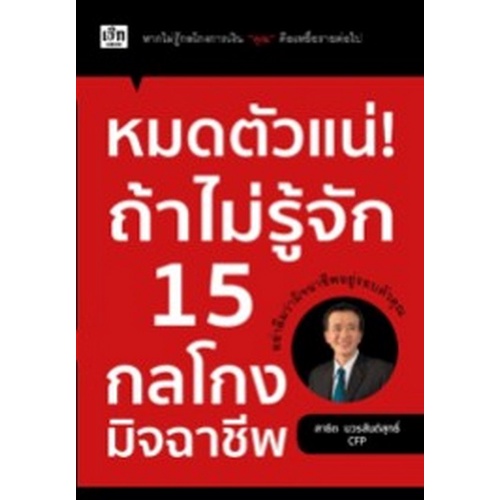 chulabook-c111-9786164419896-หนังสือ-หมดตัวแน่-ถ้าไม่รู้จัก-15-กลโกงมิจฉาชีพ