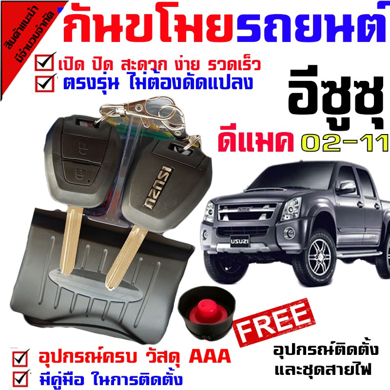 รีโมทกันขโมยรถยนต์-b-สัญญาณกันขโมยรถยนต์-เซ็นทรัลล็อคติดตั้งแล้ว-เหมาะสำหรับรุ่น-อีซูซุ-isuzu-d-max-02-11-ทุกรุ่น