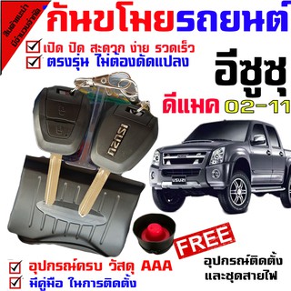 รีโมทกันขโมยรถยนต์ (B)สัญญาณกันขโมยรถยนต์ เหมาะสำหรับรุ่น อีซูซุ ISUZU D MAX 02-11 ทุกรุ่น