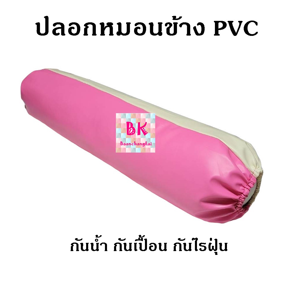 bk-ปลอกหมอนข้าง-pvc-ปลอกหมอนหนัง-ปลอกหมอนpvc-กันไรฝุ่น-กันเปื้อน-กันน้ำ-กันน้ำลาย-เฉพาะปลอกหมอน