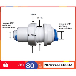 Bulk Head Adapter (1/4OD x 1/4OD) สวมเร็ว Speed Fit