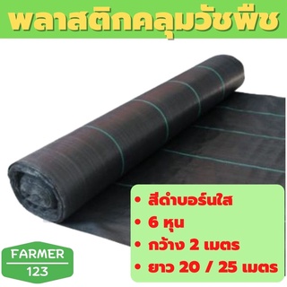 พลาสติกคลุมดินสีดำ กว้าง 2 เมตร ยาว 20 / 25 เมตร ป้องกันหน้าดินถล่ม สินค้ามีคุณภาพรับประกัน Farmer_123