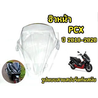 เเตกหักเครมฟรี! ชิวหน้ารถมอเตอร์ไซค์ PCX ปี2018-2020