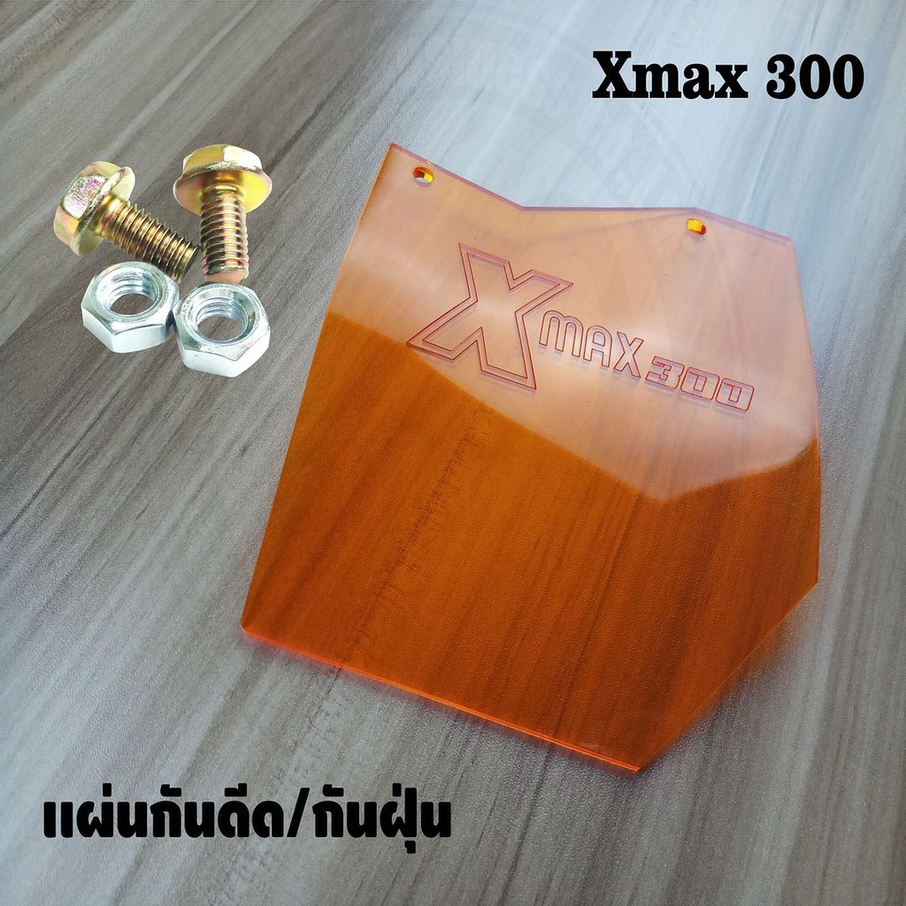 ใหม่ล่าสุด-อะคิลิค-สีส้มใส-แผ่นกันดีด-xmax300