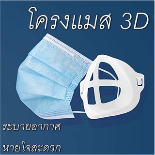 โครงแมส 3D ช่วยหายใจสะดวกขึ้น โครงหน้ากากอนามัย มีสินค้าพร้อมส่ง