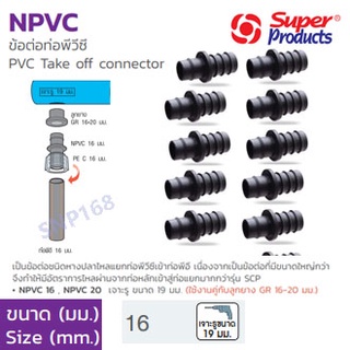 NPVC ข้อต่อท่อ pvc  ขนาด 16มม. Super Products (10ตัว/แพ็ค)