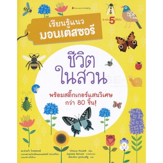 หนังสือ ชีวิตในสวน : ชุด เรียนรู้แนวมอนเตสซอรี NANMEEBOOKS