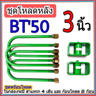 ชุดกล่องโหลด BT50 3 นิ้ว ไซโคลน ชุดโหลดเตี้ยกล่องโหลด BT50 เหล็กโหลด1ชุดมาพร้อมกล่องโหลด2ชิ้น และสาแหลก4เส้น