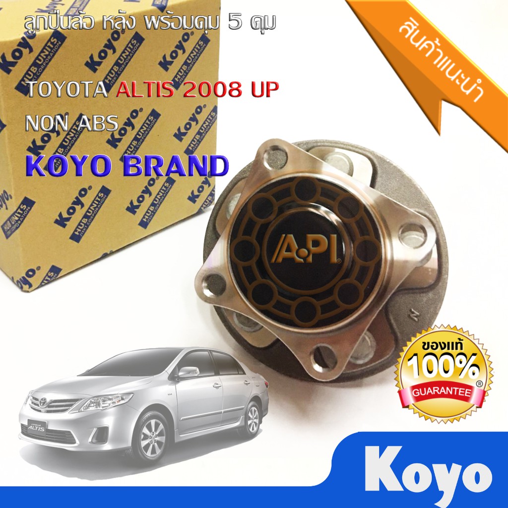 koyo-ลูกปืนล้อหลัง-โตโยต้า-อัลติส-ใช้สำหรับรถtoyota-altis-5-ดุม-non-abs-toyota-altis-ปี-2008-2012-13f