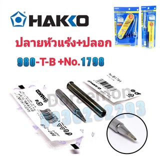 HAKKO 980-T-B,BI,BC+No.1798 ปลายหัวเเร้ง(ทู๋,แหลม,ตัด)+ปลอก ใช้กับหัวเเร้ง HAKKO 980,981