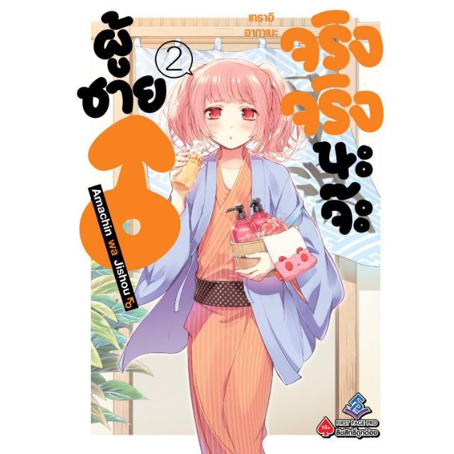 มังงะ-ผู้ชายจริงจริงนะจ๊ะ-เล่ม1-3