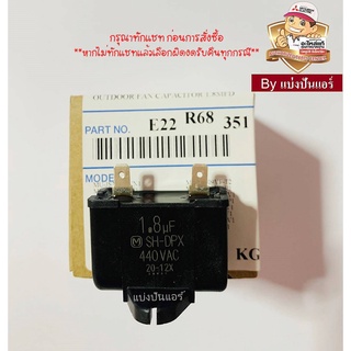แคปพัดลม 1.8uF MITSUBISHI  Electric ของแท้ 100%  Part No.  E22R68351